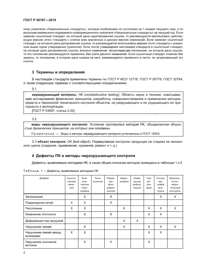 ГОСТ Р 56787-2015