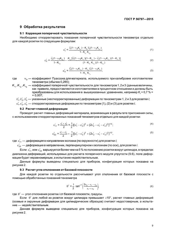 ГОСТ Р 56797-2015