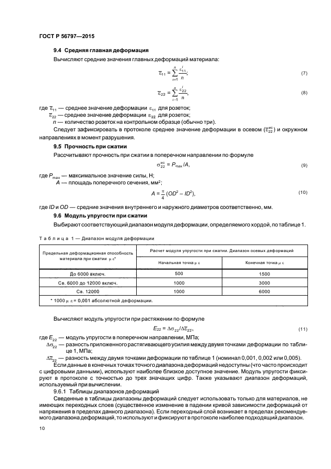 ГОСТ Р 56797-2015