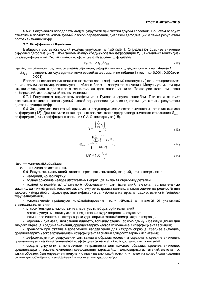 ГОСТ Р 56797-2015