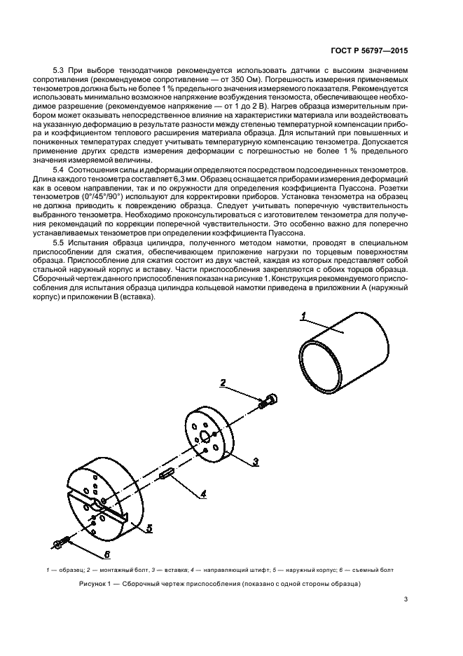 ГОСТ Р 56797-2015