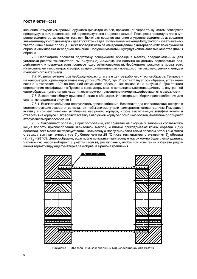 ГОСТ Р 56797-2015