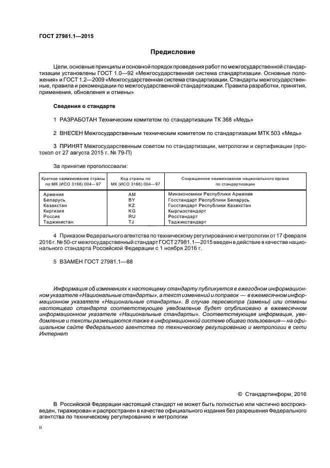 ГОСТ 27981.1-2015