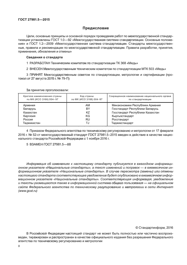 ГОСТ 27981.5-2015