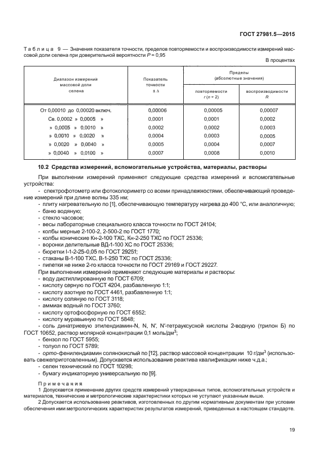 ГОСТ 27981.5-2015