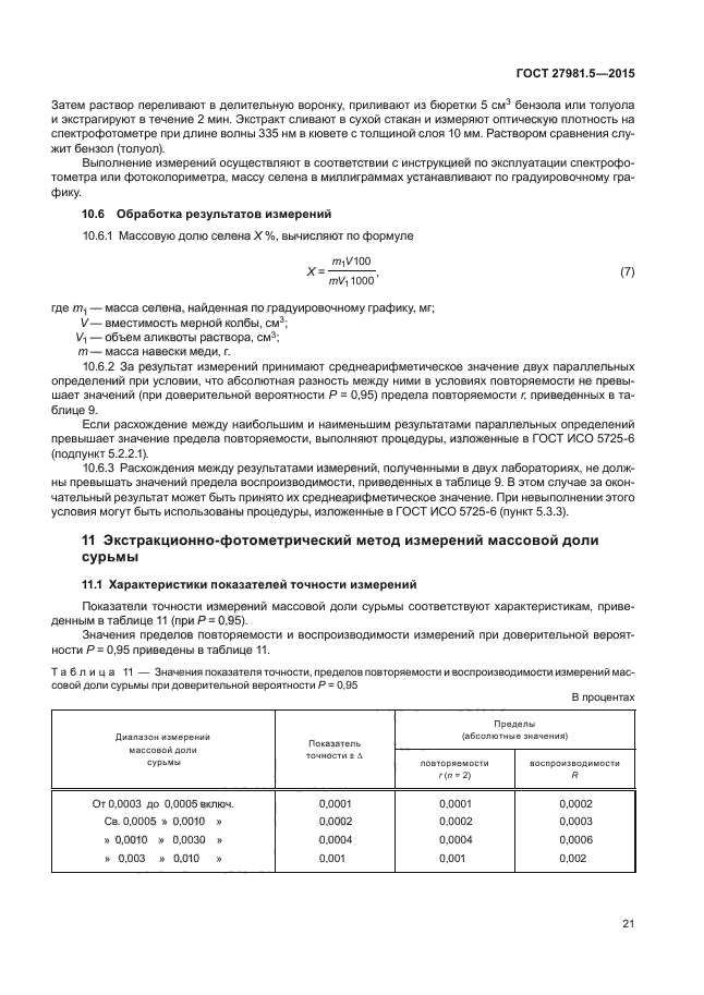 ГОСТ 27981.5-2015