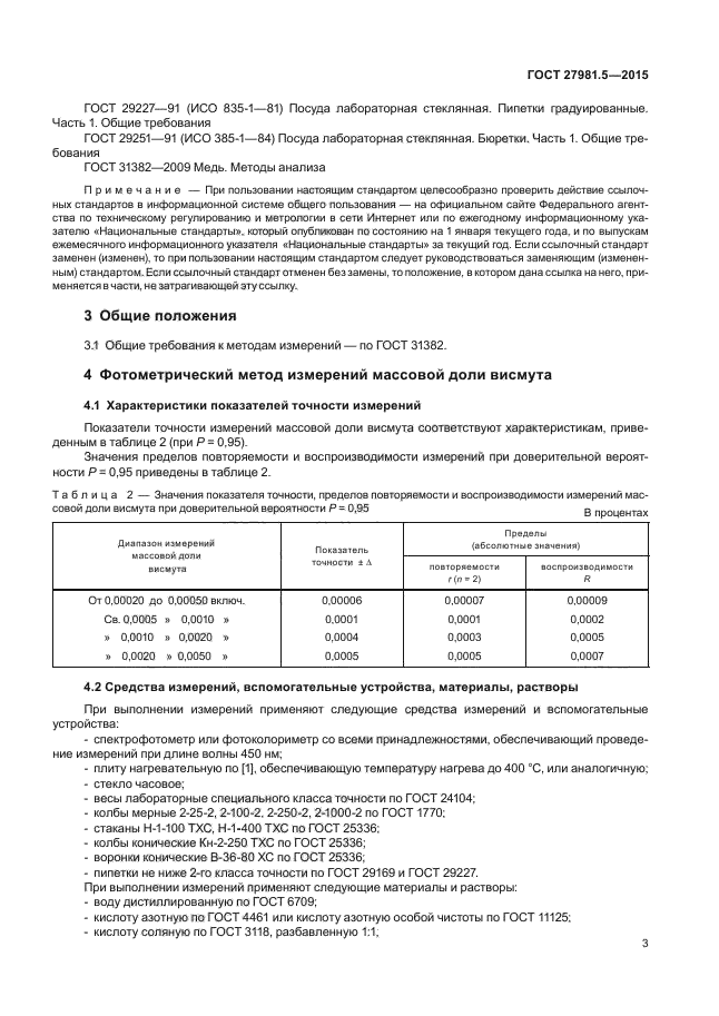 ГОСТ 27981.5-2015