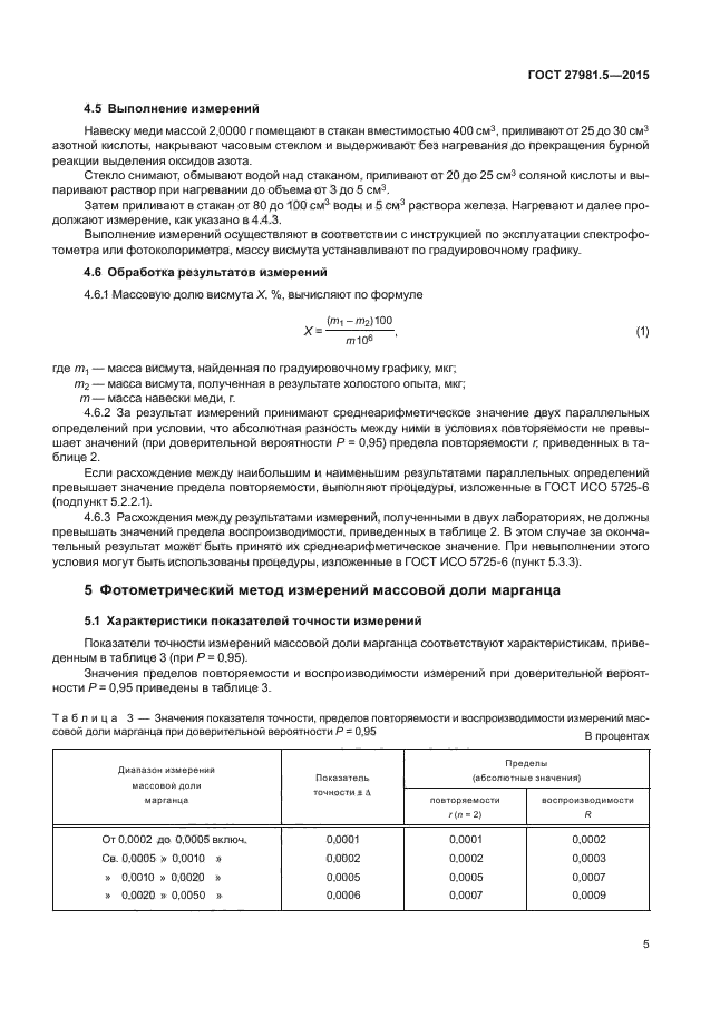 ГОСТ 27981.5-2015