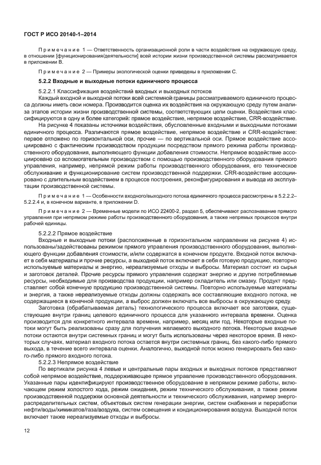 ГОСТ Р ИСО 20140-1-2014