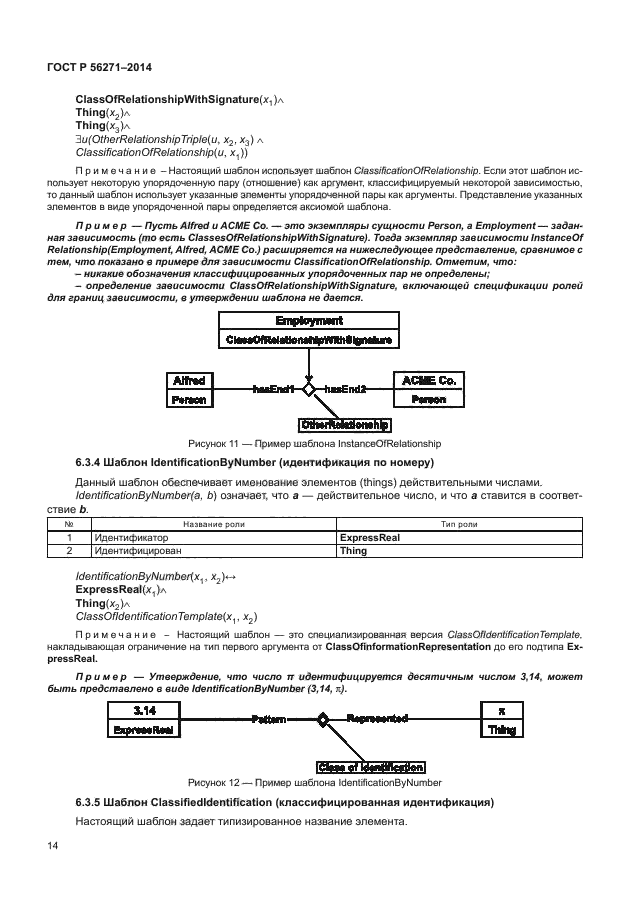 ГОСТ Р 56271-2014