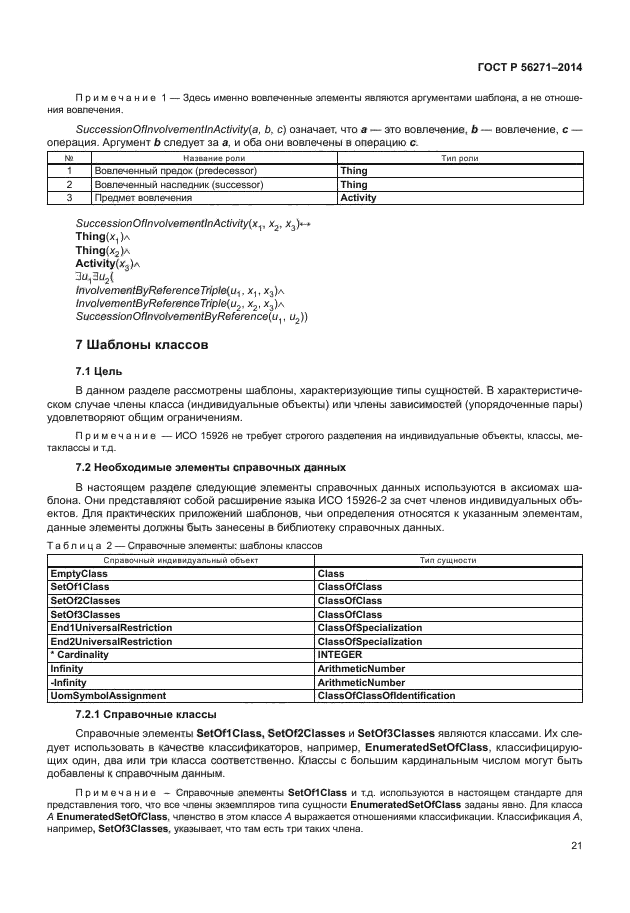 ГОСТ Р 56271-2014