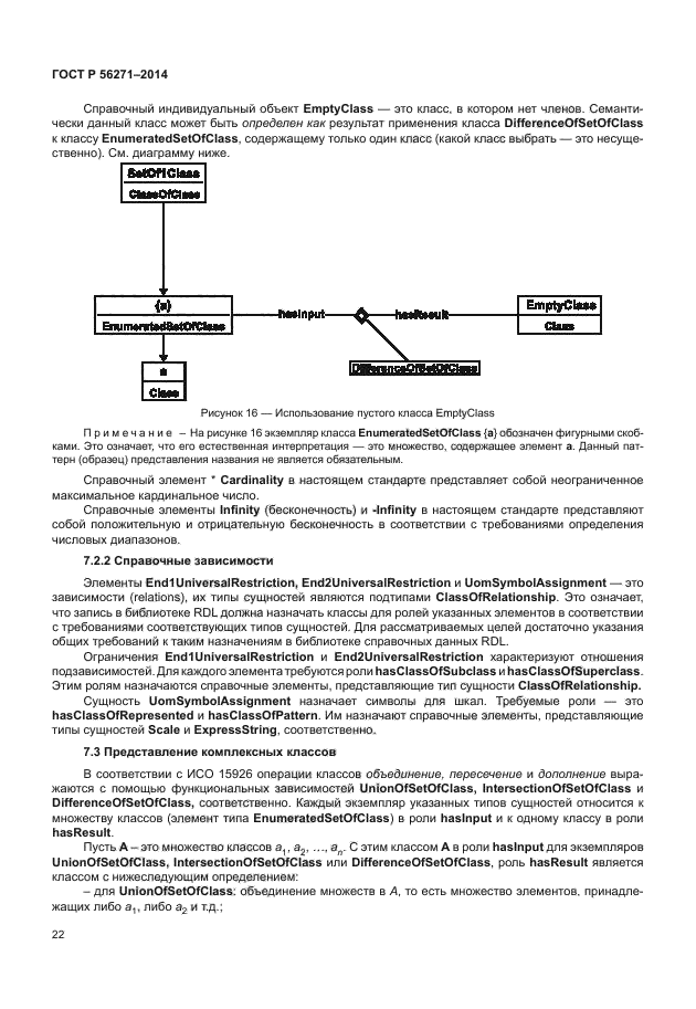 ГОСТ Р 56271-2014