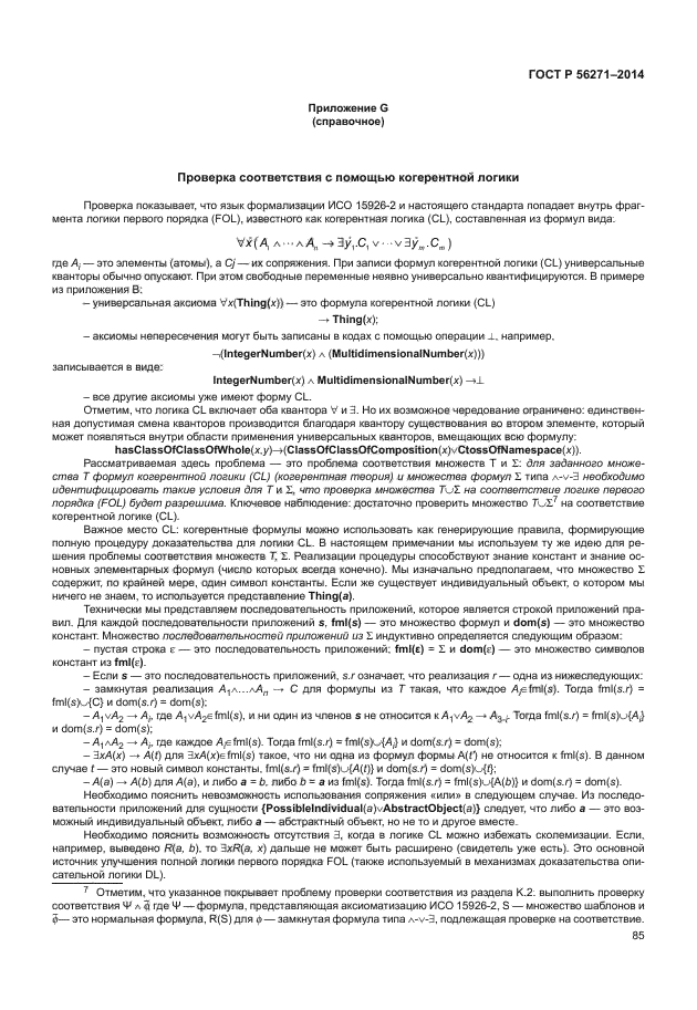 ГОСТ Р 56271-2014