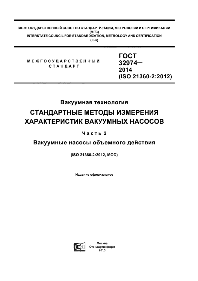 ГОСТ 32974-2014