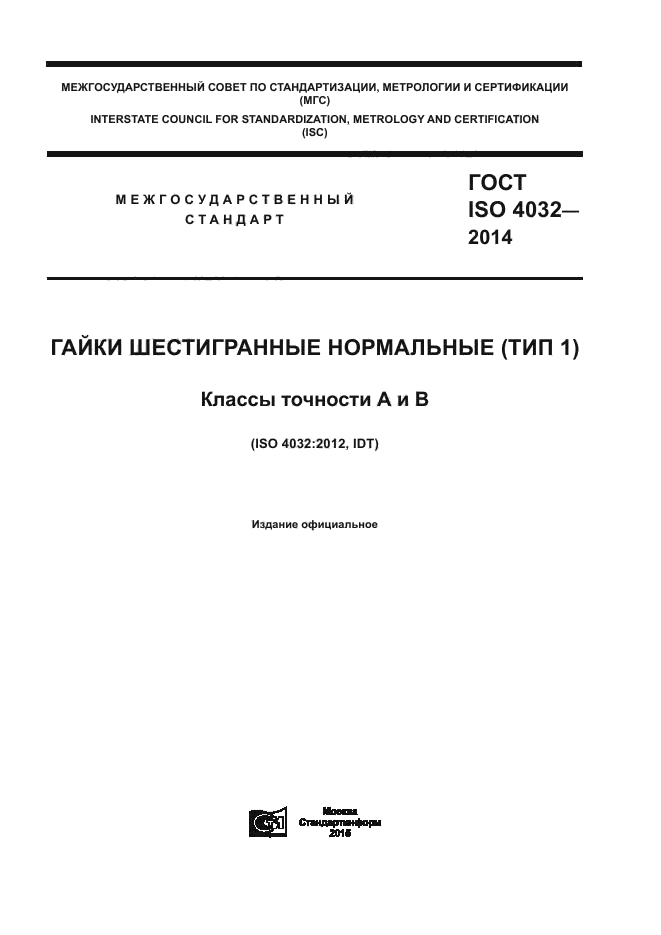 ГОСТ ISO 4032-2014