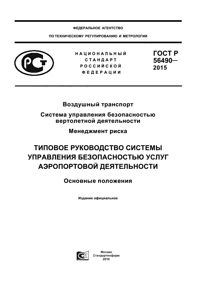 ГОСТ Р 56490-2015