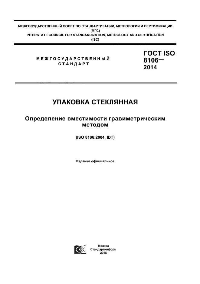 ГОСТ ISO 8106-2014