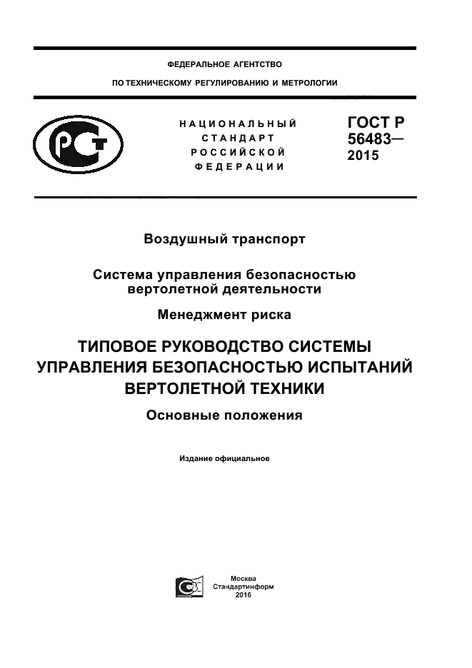 ГОСТ Р 56483-2015