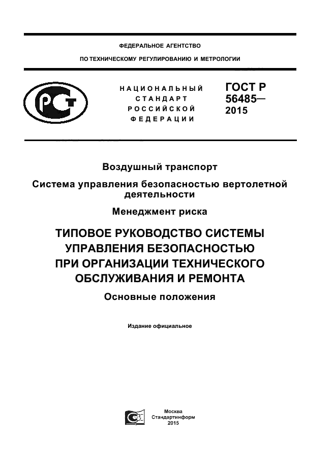 ГОСТ Р 56485-2015