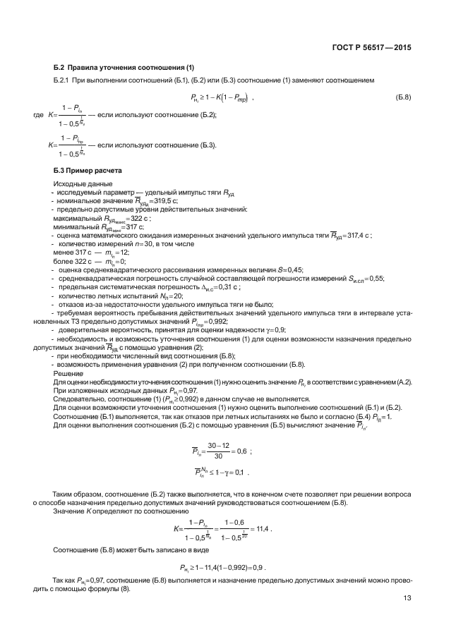 ГОСТ Р 56517-2015