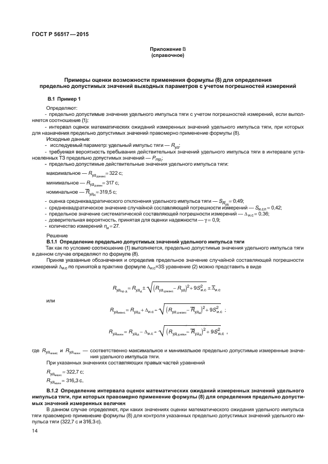 ГОСТ Р 56517-2015