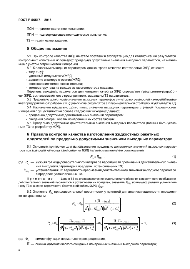 ГОСТ Р 56517-2015