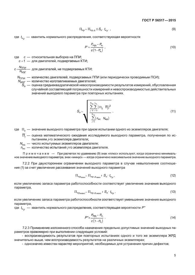 ГОСТ Р 56517-2015