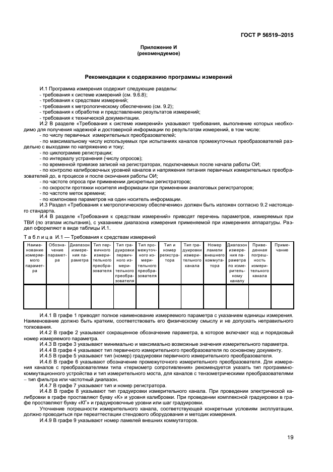 ГОСТ Р 56519-2015