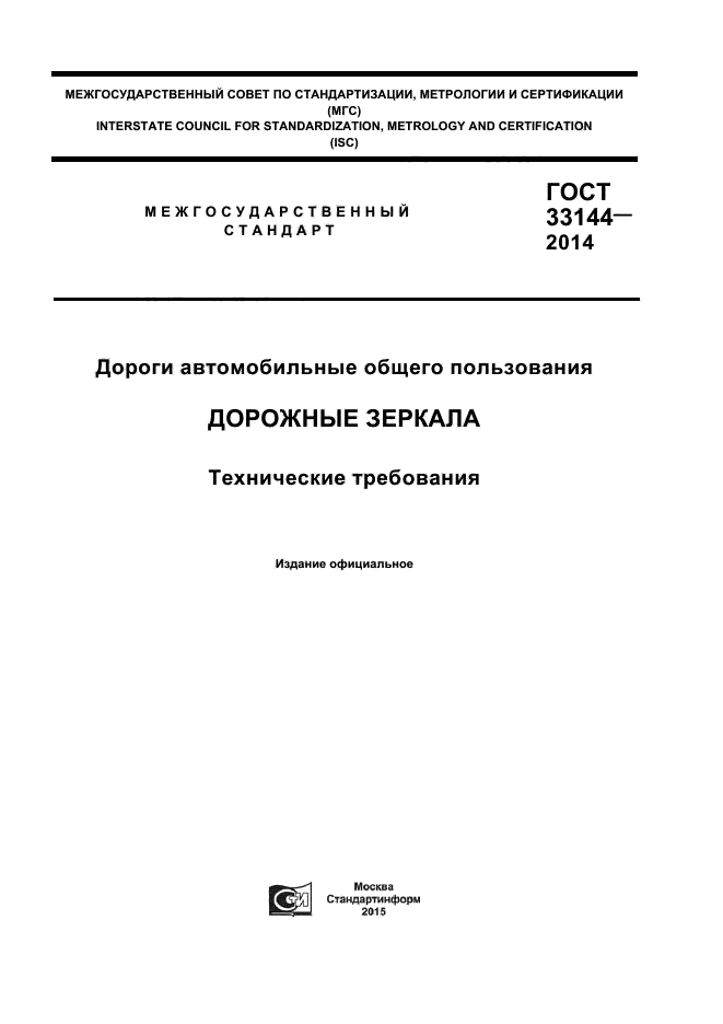 ГОСТ 33144-2014