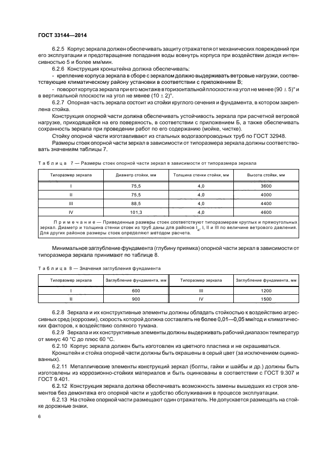 ГОСТ 33144-2014