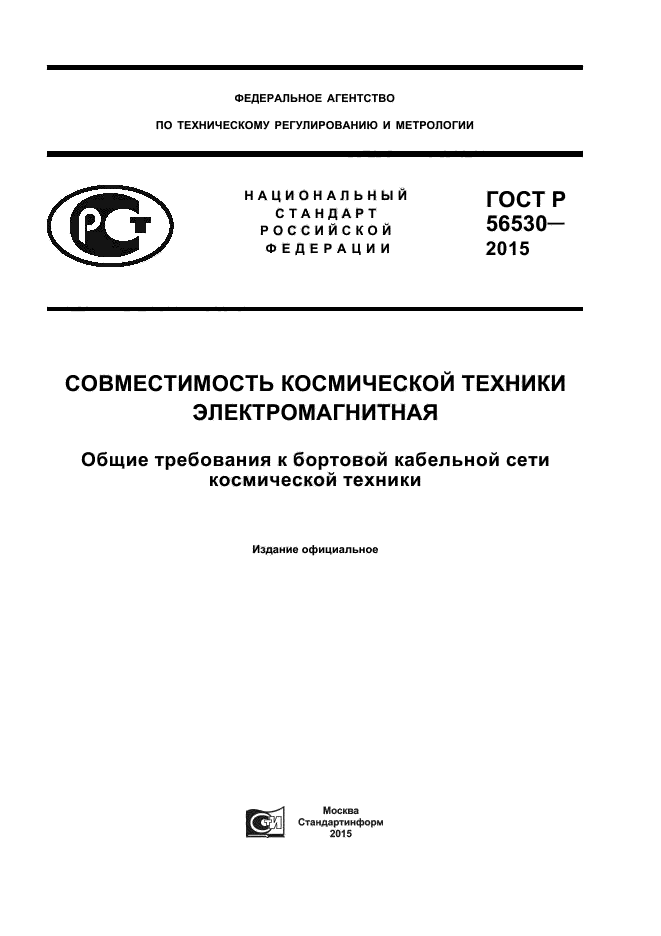 ГОСТ Р 56530-2015