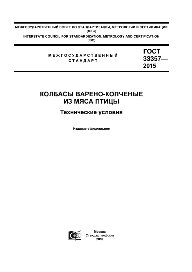 ГОСТ 33357-2015