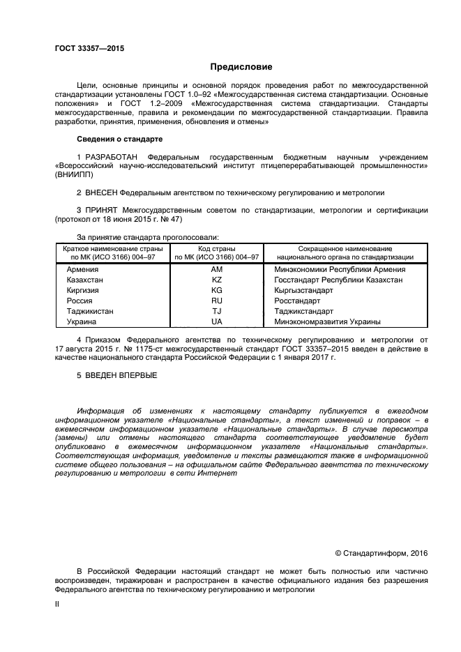 ГОСТ 33357-2015