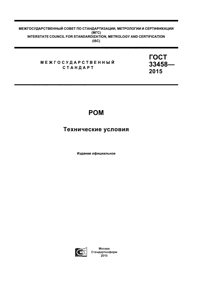 ГОСТ 33458-2015