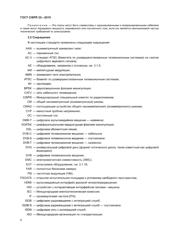 ГОСТ CISPR 32-2015