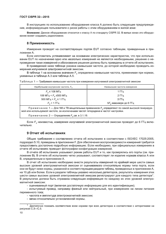 ГОСТ CISPR 32-2015