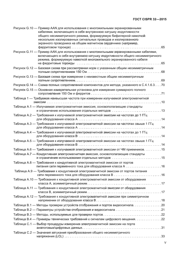 ГОСТ CISPR 32-2015