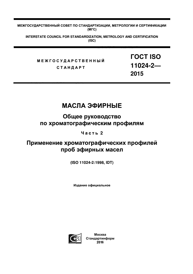 ГОСТ ISO 11024-2-2015