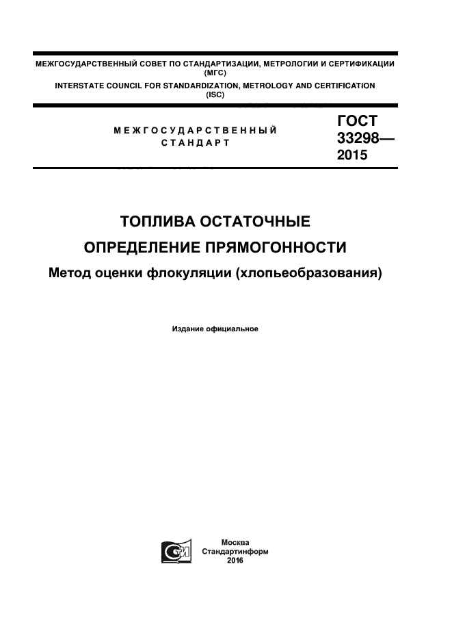 ГОСТ 33298-2015