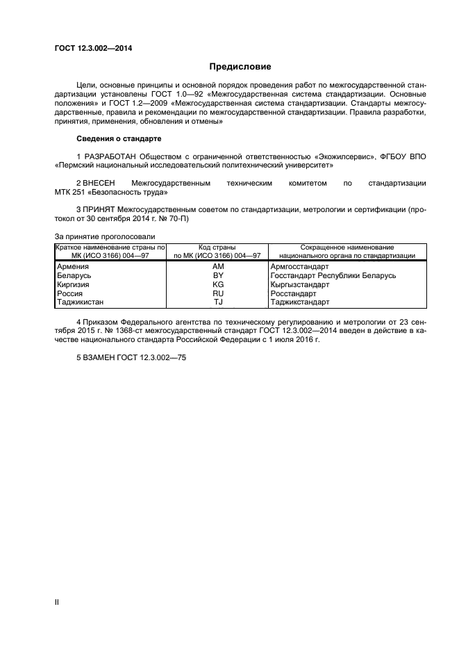 ГОСТ 12.3.002-2014