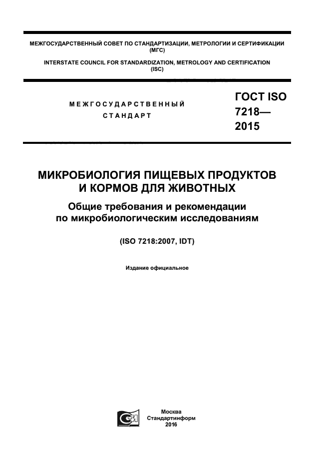 ГОСТ ISO 7218-2015