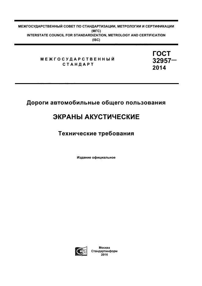 ГОСТ 32957-2014