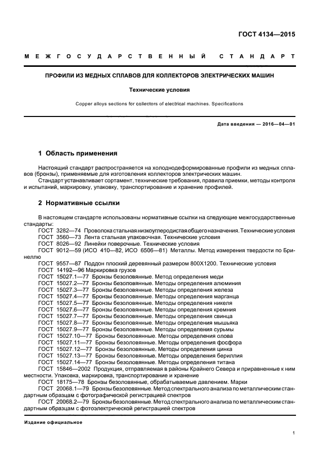 ГОСТ 4134-2015