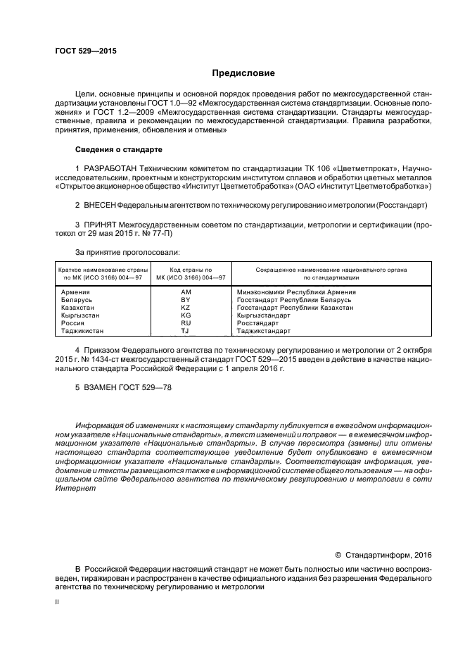 ГОСТ 529-2015