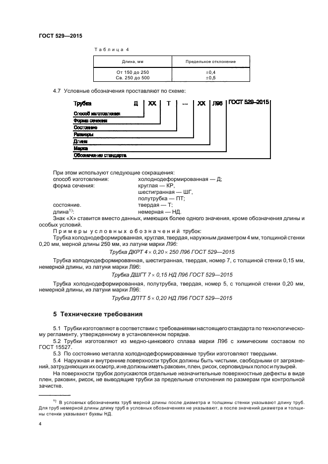 ГОСТ 529-2015