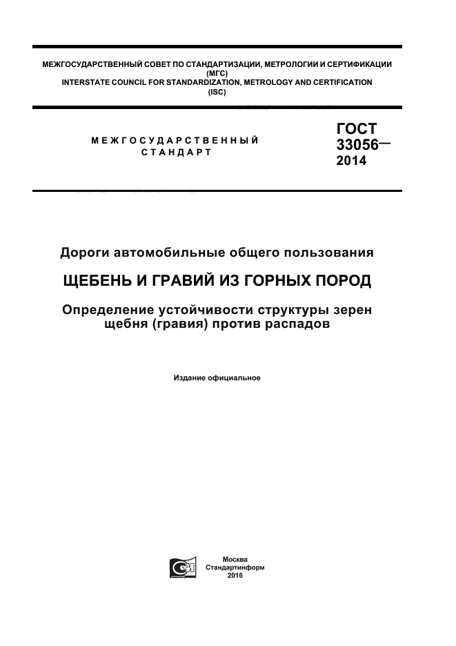 ГОСТ 33056-2014