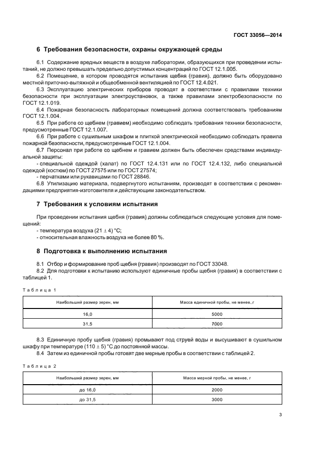 ГОСТ 33056-2014