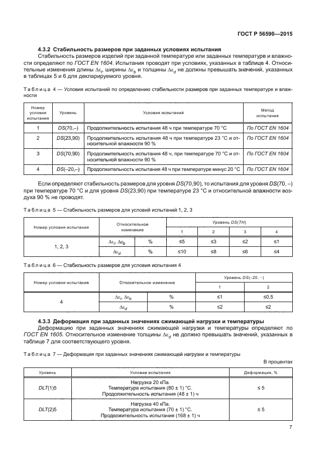 ГОСТ Р 56590-2015