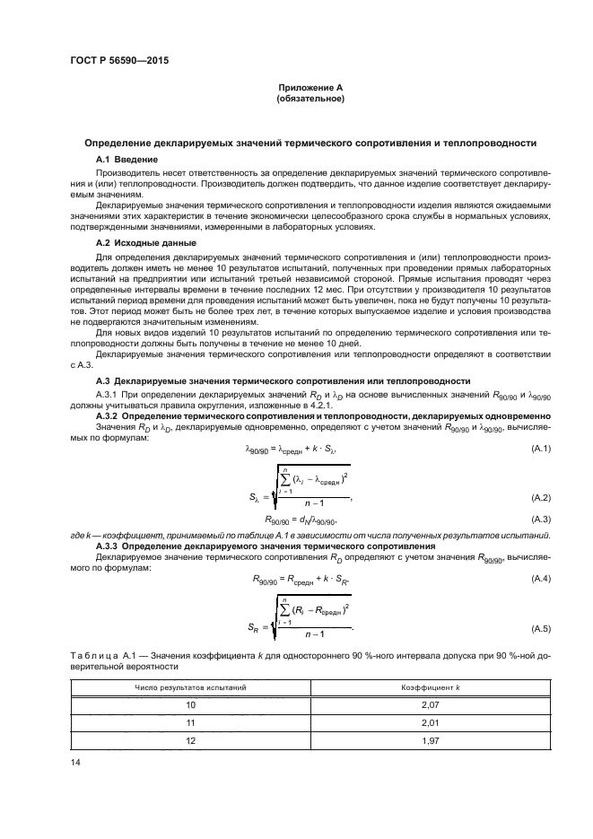 ГОСТ Р 56590-2015