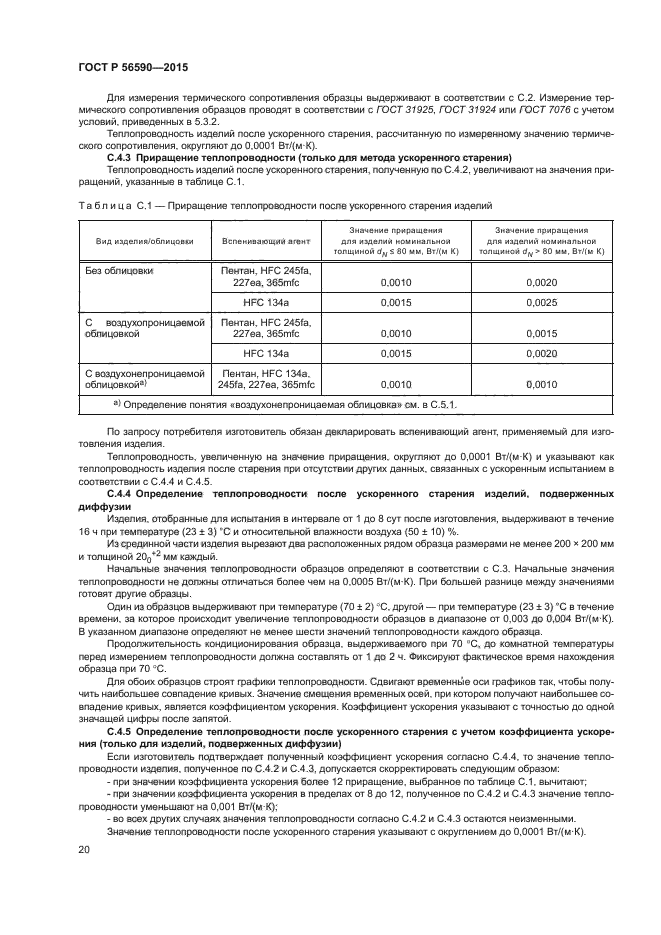 ГОСТ Р 56590-2015